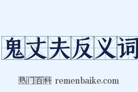 鬼丈夫反义词是什么意思的图片